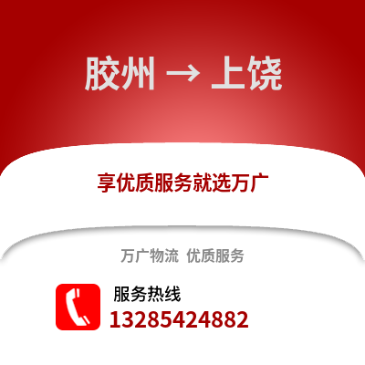 青島膠州到上饒物流專線_青島膠州到上饒貨運專線公司