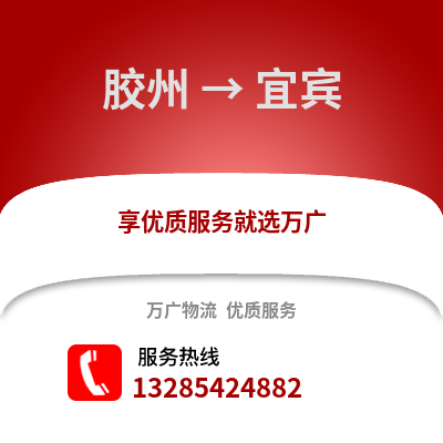 青島膠州到宜賓物流專線_青島膠州到宜賓貨運專線公司