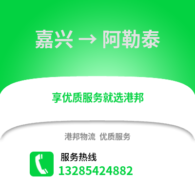 嘉興到阿勒泰物流公司,嘉興到阿勒泰貨運,嘉興至阿勒泰物流專線2