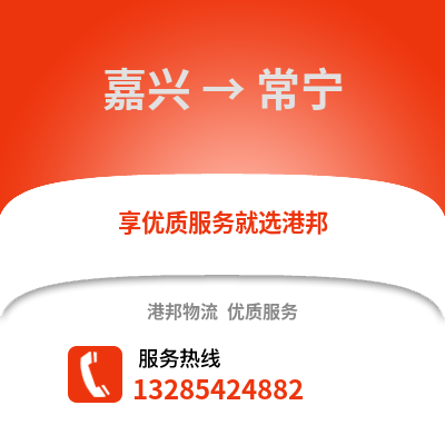 嘉興到長寧物流公司,嘉興到長寧貨運,嘉興至長寧物流專線2