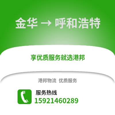 金華到呼和浩特物流公司,金華到呼和浩特貨運(yùn),金華至呼和浩特物流專線2