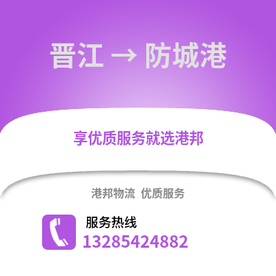 泉州晉江到防城港物流專線_泉州晉江到防城港貨運專線公司