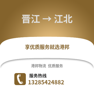 晉江到江北物流專線_晉江到江北貨運專線公司