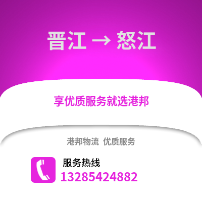晉江到怒江物流專線_晉江到怒江貨運專線公司