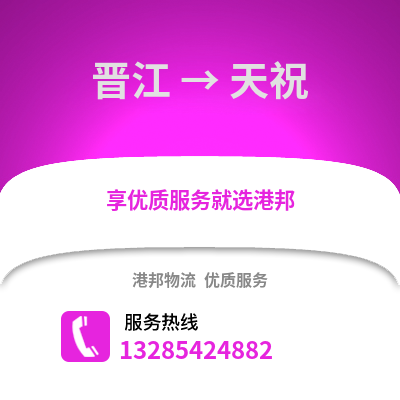 晉江到天柱物流專線_晉江到天柱貨運(yùn)專線公司