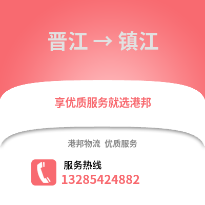 泉州晉江到鎮江物流專線_泉州晉江到鎮江貨運專線公司