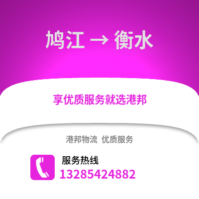 蕪湖鳩江到衡水物流專線_蕪湖鳩江到衡水貨運專線公司