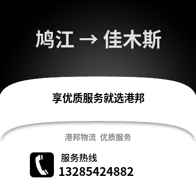 蕪湖鳩江到佳木斯物流專線_蕪湖鳩江到佳木斯貨運專線公司