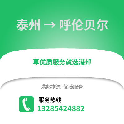 泰州到呼倫貝爾物流公司,泰州到呼倫貝爾貨運,泰州至呼倫貝爾物流專線2