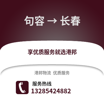 鎮江句容到長春物流專線_鎮江句容到長春貨運專線公司