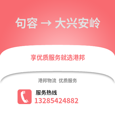 鎮(zhèn)江句容到大興安嶺物流專線_鎮(zhèn)江句容到大興安嶺貨運專線公司