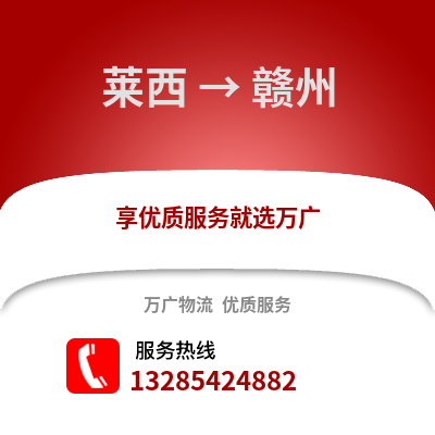 青島萊西到贛州物流專線_青島萊西到贛州貨運(yùn)專線公司