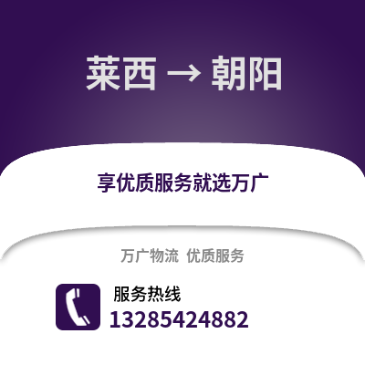 青島萊西到朝陽(yáng)物流專線_青島萊西到朝陽(yáng)貨運(yùn)專線公司