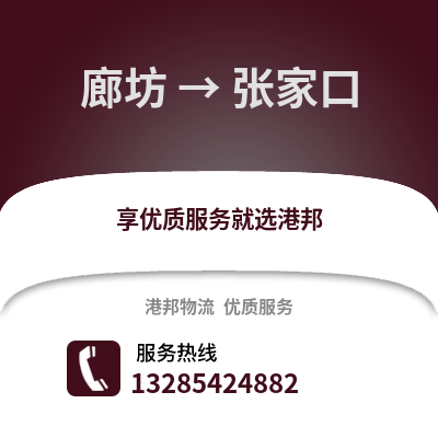 廊坊到張家口物流專線_廊坊到張家口貨運專線公司
