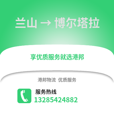 臨沂蘭山到博爾塔拉物流專線_臨沂蘭山到博爾塔拉貨運專線公司