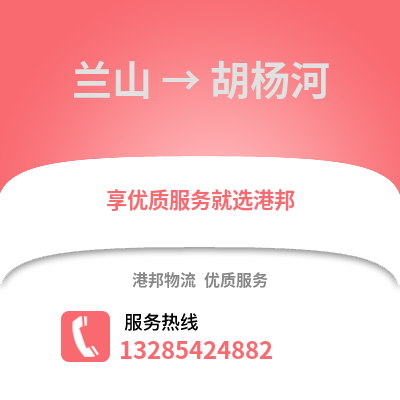 臨沂蘭山到胡楊河物流專線_臨沂蘭山到胡楊河貨運專線公司