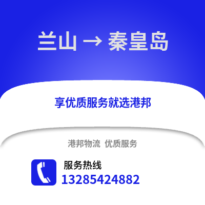 臨沂蘭山到秦皇島物流專線_臨沂蘭山到秦皇島貨運專線公司
