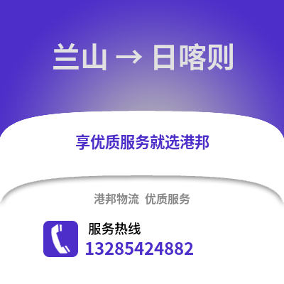 臨沂蘭山到日喀則物流專線_臨沂蘭山到日喀則貨運(yùn)專線公司