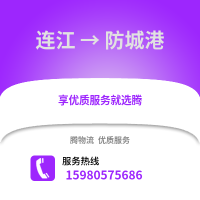 福州連江到防城港物流專線_福州連江到防城港貨運專線公司