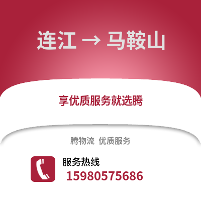 福州連江到馬鞍山物流專(zhuān)線_福州連江到馬鞍山貨運(yùn)專(zhuān)線公司