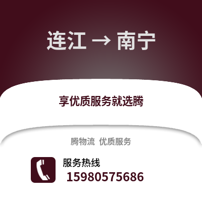 福州連江到南寧物流專線_福州連江到南寧貨運專線公司