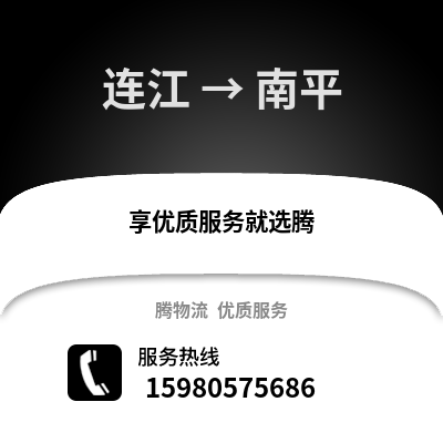 福州連江到南平物流專線_福州連江到南平貨運專線公司