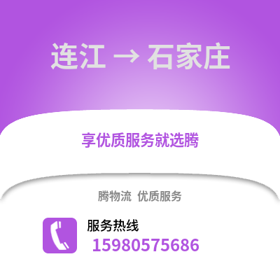 福州連江到石家莊物流專線_福州連江到石家莊貨運(yùn)專線公司