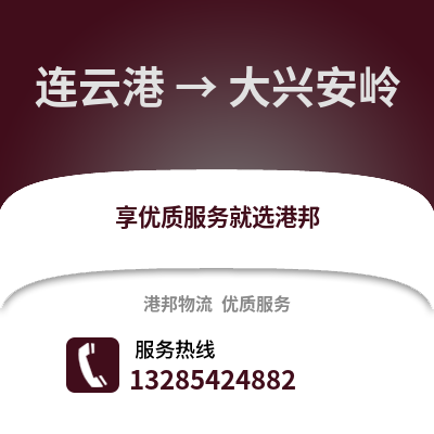 連云港到大興安嶺物流專線_連云港到大興安嶺貨運專線公司