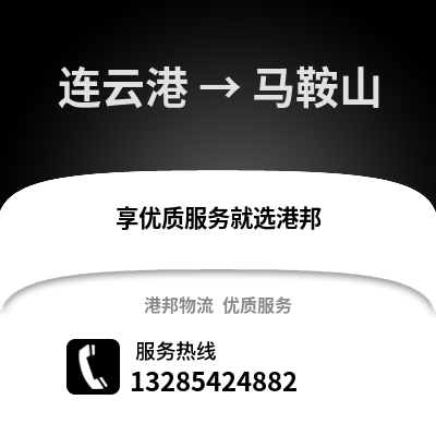 連云港到馬鞍山物流專線_連云港到馬鞍山貨運專線公司