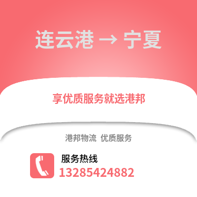 連云港到寧夏物流專線_連云港到寧夏貨運(yùn)專線公司