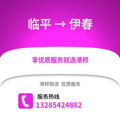 杭州臨平到伊春物流專線_杭州臨平到伊春貨運專線公司