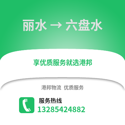 麗水到六盤水物流公司,麗水到六盤水貨運,麗水至六盤水物流專線2