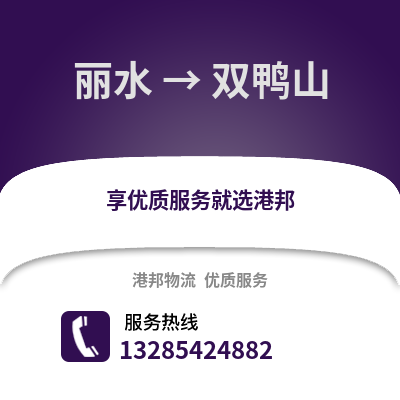 麗水到雙鴨山物流公司,麗水到雙鴨山貨運(yùn),麗水至雙鴨山物流專(zhuān)線2