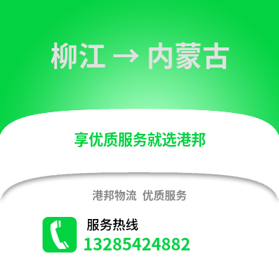 柳州柳江到內(nèi)蒙古物流專線_柳州柳江到內(nèi)蒙古貨運(yùn)專線公司