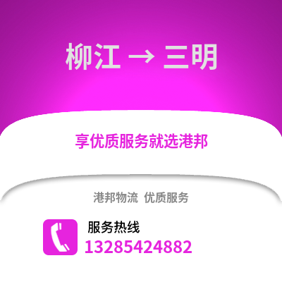 柳州柳江到三明物流專(zhuān)線(xiàn)_柳州柳江到三明貨運(yùn)專(zhuān)線(xiàn)公司