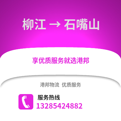 柳州柳江到石嘴山物流專(zhuān)線_柳州柳江到石嘴山貨運(yùn)專(zhuān)線公司