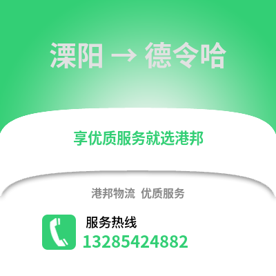 溧陽到德令哈物流專線_溧陽到德令哈貨運(yùn)專線公司