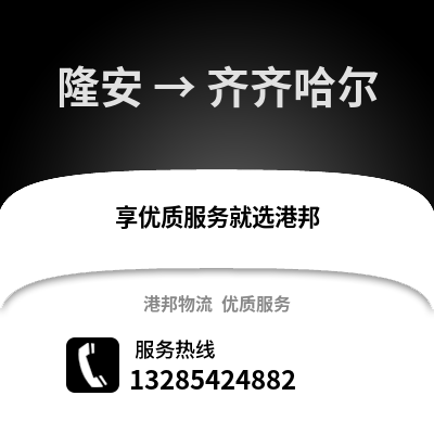 南寧隆安到齊齊哈爾物流專線_南寧隆安到齊齊哈爾貨運專線公司