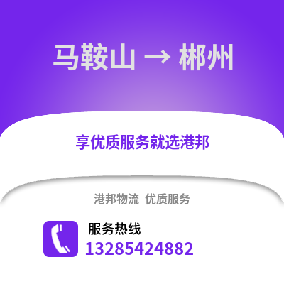 馬鞍山到郴州物流專(zhuān)線_馬鞍山到郴州貨運(yùn)專(zhuān)線公司