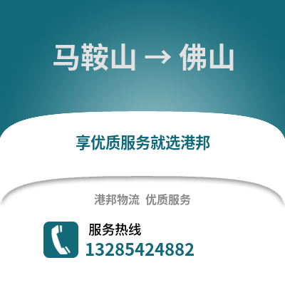 馬鞍山到佛山物流專線_馬鞍山到佛山貨運專線公司