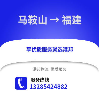 馬鞍山到福建物流專線_馬鞍山到福建貨運(yùn)專線公司