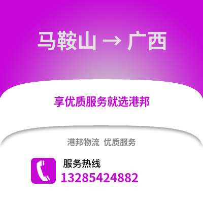 馬鞍山到廣西物流專線_馬鞍山到廣西貨運專線公司