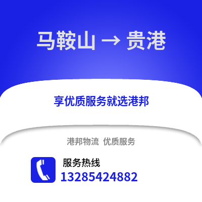 馬鞍山到貴港物流專線_馬鞍山到貴港貨運(yùn)專線公司