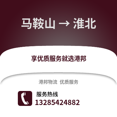 馬鞍山到淮北物流專線_馬鞍山到淮北貨運專線公司