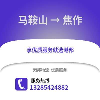 馬鞍山到焦作物流專線_馬鞍山到焦作貨運專線公司