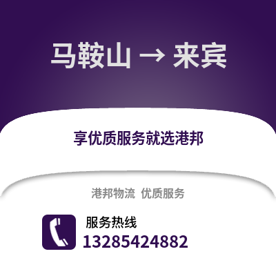 馬鞍山到來賓物流專線_馬鞍山到來賓貨運(yùn)專線公司