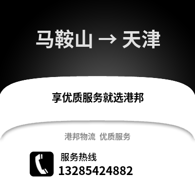 馬鞍山到天津物流專線_馬鞍山到天津貨運專線公司