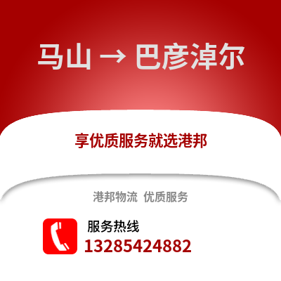 南寧馬山到巴彥淖爾物流專線_南寧馬山到巴彥淖爾貨運專線公司