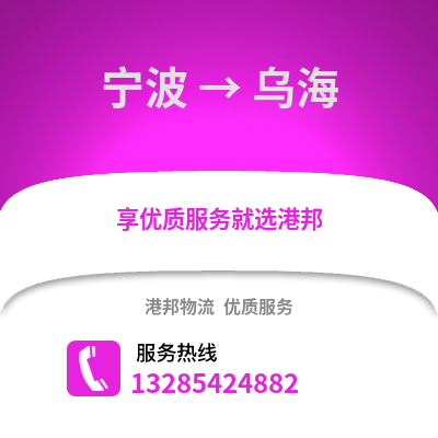 寧波到烏海物流公司,寧波到烏海貨運,寧波至烏海物流專線2