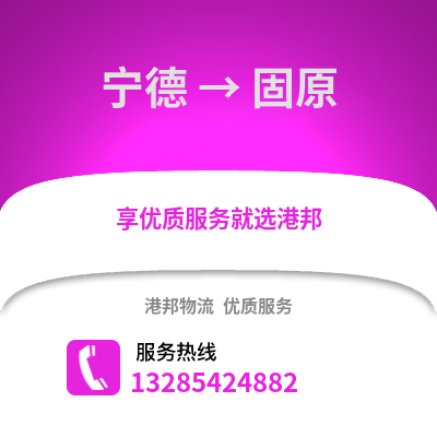 寧德到固原物流專線_寧德到固原貨運(yùn)專線公司